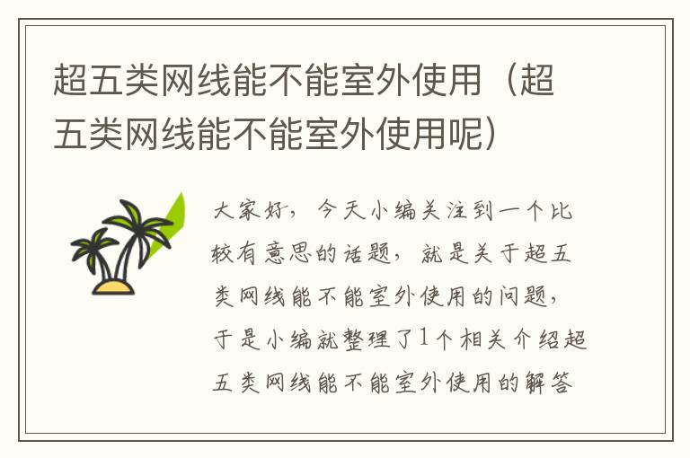 超五类网线能不能室外使用(超五类网线能不能室外使用呢)