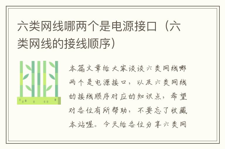 六类网线哪两个是电源接口(六类网线的接线顺序)