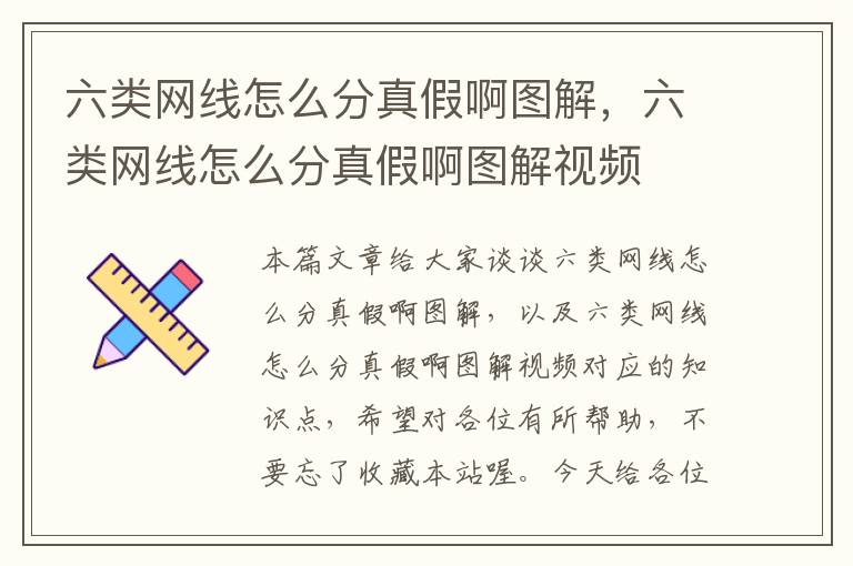 六类网线怎么分真假啊图解,六类网线怎么分真假啊图解视频