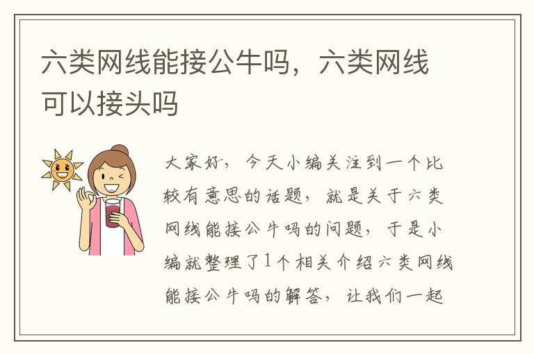 六类网线能接公牛吗,六类网线可以接头吗
