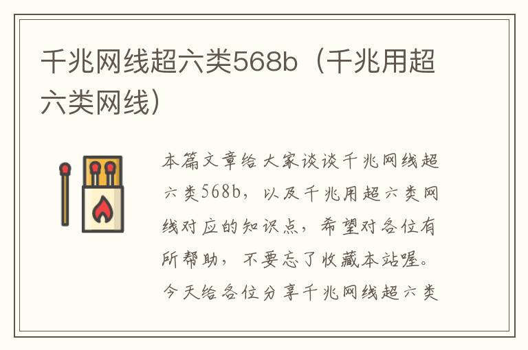 千兆网线超六类568b(千兆用超六类网线)