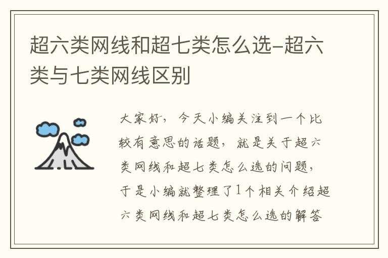 超六类网线和超七类怎么选-超六类与七类网线区别
