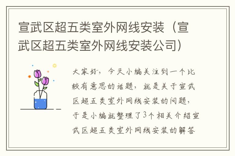 宣武区超五类室外网线安装(宣武区超五类室外网线安装公司)