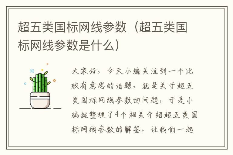 超五类国标网线参数(超五类国标网线参数是什么)