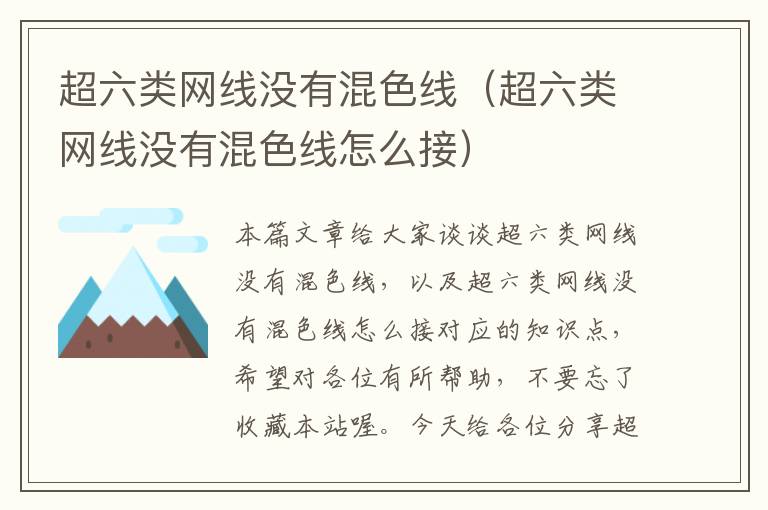 超六类网线没有混色线（超六类网线没有混色线怎么接）