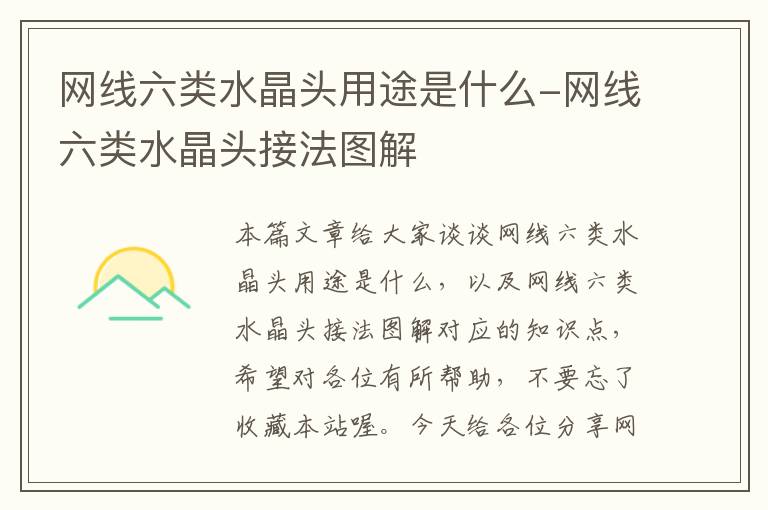 网线六类水晶头用途是什么-网线六类水晶头接法图解
