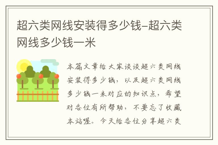 超六类网线安装得多少钱-超六类网线多少钱一米