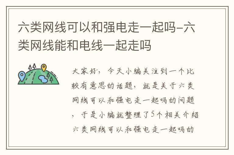 六类网线可以和强电走一起吗-六类网线能和电线一起走吗