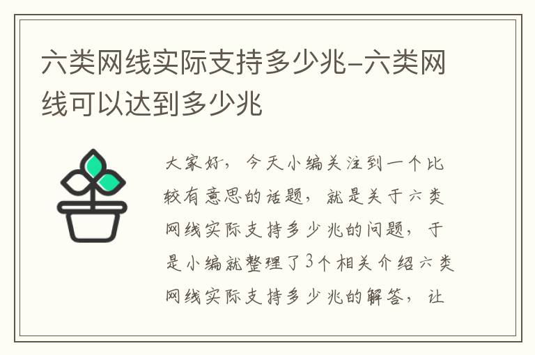 六类网线实际支持多少兆-六类网线可以达到多少兆