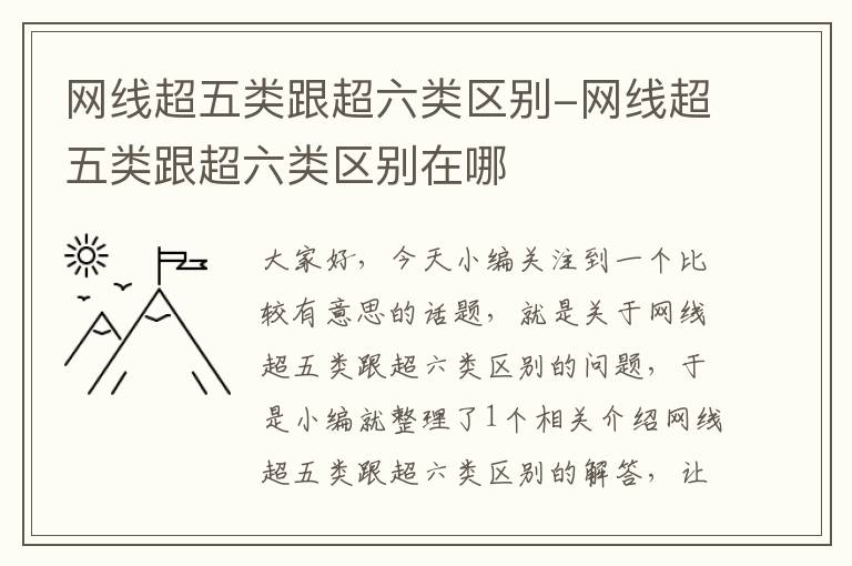 网线超五类跟超六类区别-网线超五类跟超六类区别在哪