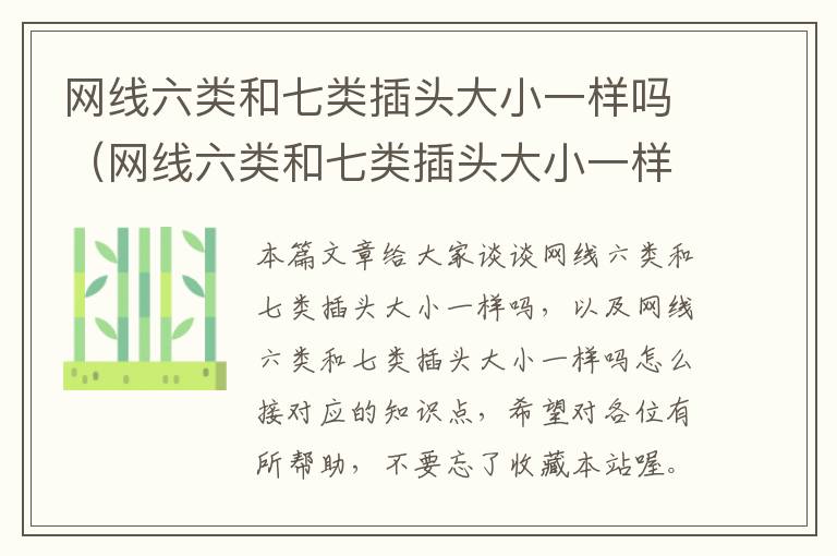网线六类和七类插头大小一样吗(网线六类和七类插头大小一样吗怎么接)