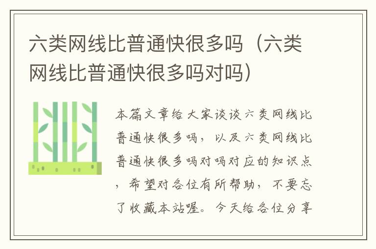 六类网线比普通快很多吗(六类网线比普通快很多吗对吗)