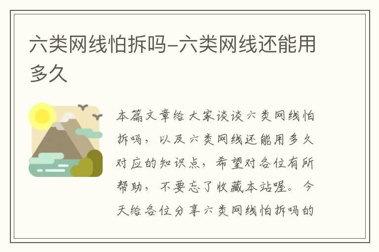 六类网线怕拆吗-六类网线还能用多久