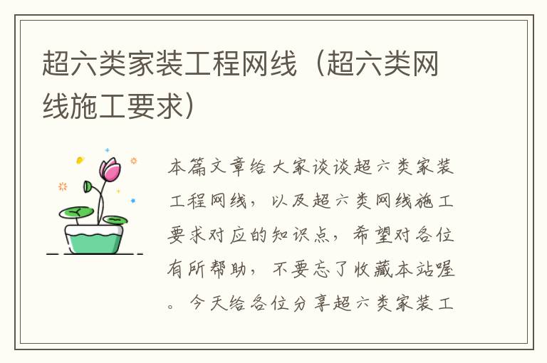 超六类家装工程网线(超六类网线施工要求)