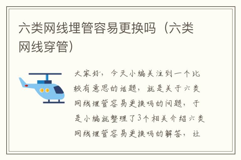 六类网线埋管容易更换吗(六类网线穿管)