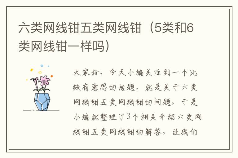 六类网线钳五类网线钳(5类和6类网线钳一样吗)