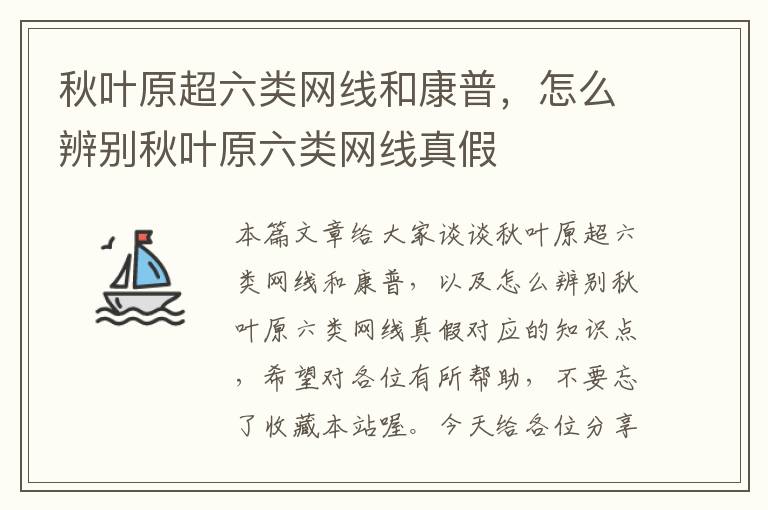 秋叶原超六类网线和康普,怎么辨别秋叶原六类网线真假