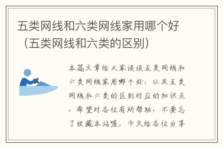 五类网线和六类网线家用哪个好(五类网线和六类的区别)