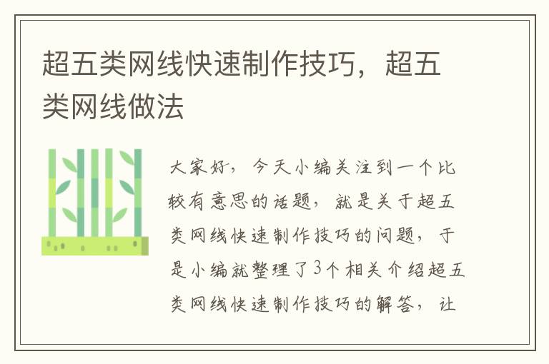超五类网线快速制作技巧,超五类网线做法