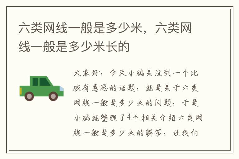 六类网线一般是多少米,六类网线一般是多少米长的