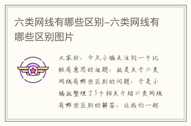 六类网线有哪些区别-六类网线有哪些区别图片