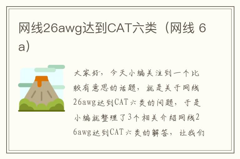 网线26awg达到CAT六类(网线 6a)