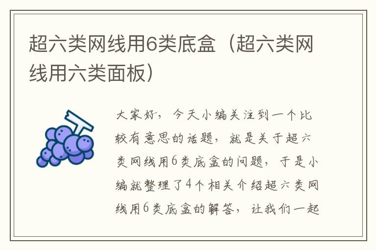 超六类网线用6类底盒(超六类网线用六类面板)