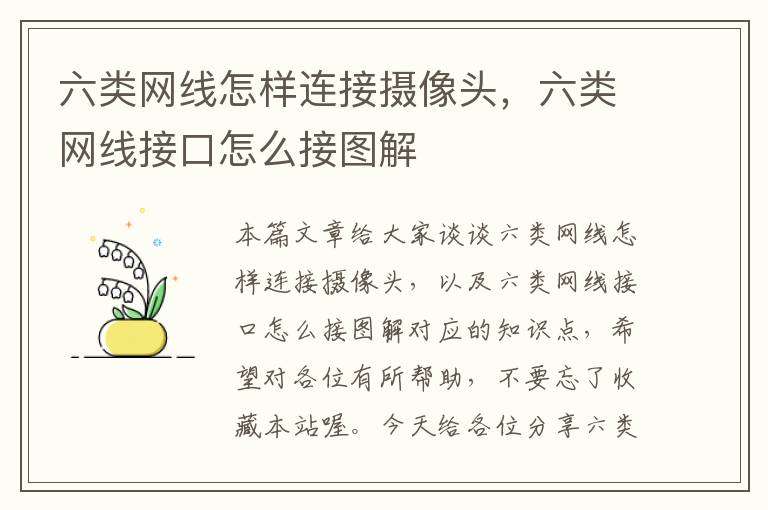 六类网线怎样连接摄像头,六类网线接口怎么接图解