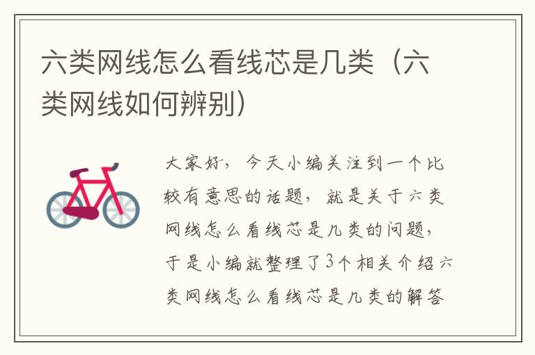 六类网线怎么看线芯是几类(六类网线如何辨别)
