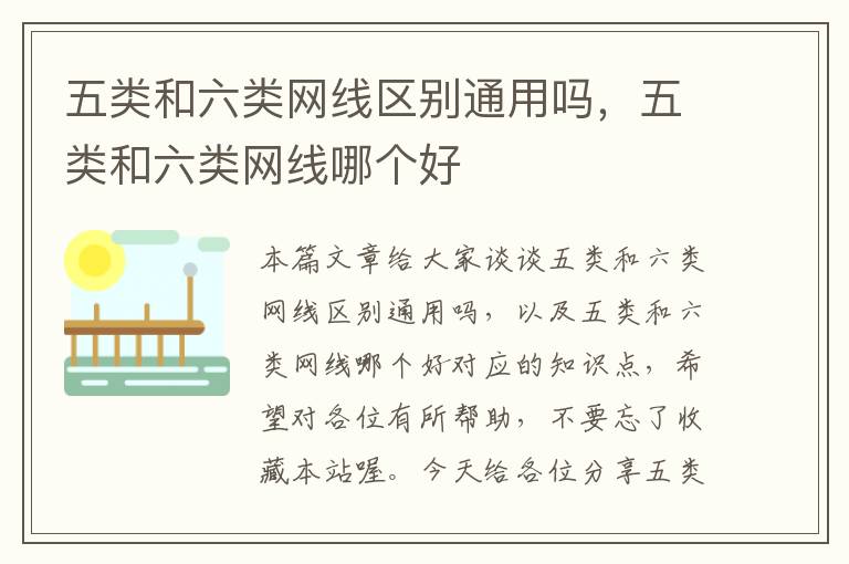五类和六类网线区别通用吗,五类和六类网线哪个好