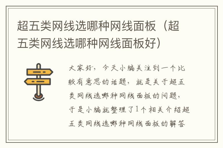 超五类网线选哪种网线面板(超五类网线选哪种网线面板好)