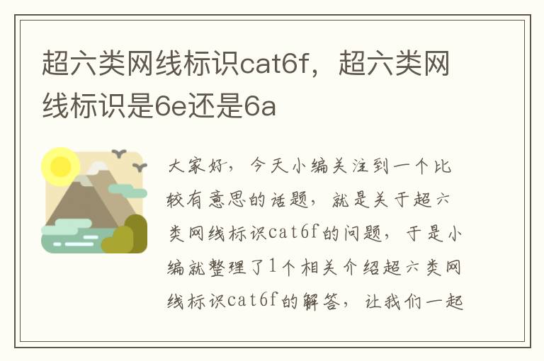超六类网线标识cat6f,超六类网线标识是6e还是6a