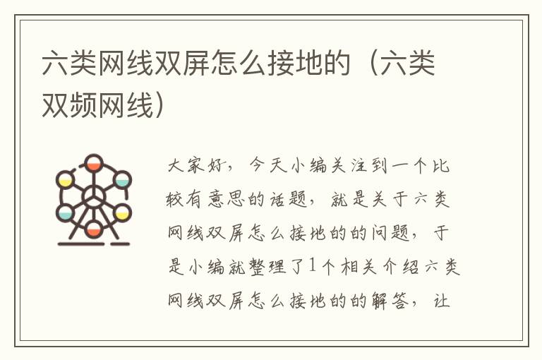 六类网线双屏怎么接地的(六类双频网线)
