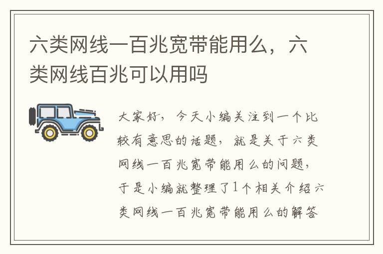 六类网线一百兆宽带能用么,六类网线百兆可以用吗