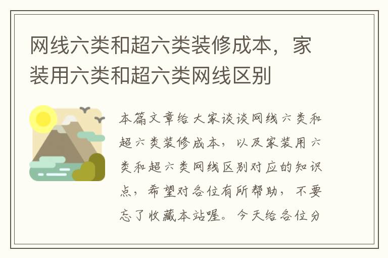网线六类和超六类装修成本,家装用六类和超六类网线区别