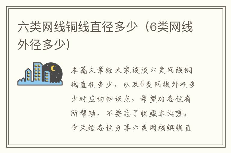 六类网线铜线直径多少(6类网线外径多少)