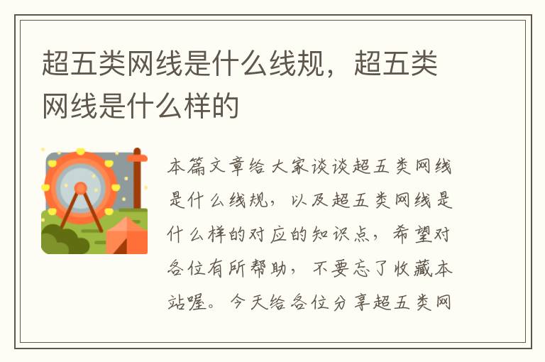 超五类网线是什么线规,超五类网线是什么样的