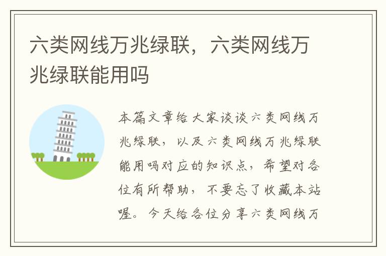 六类网线万兆绿联,六类网线万兆绿联能用吗