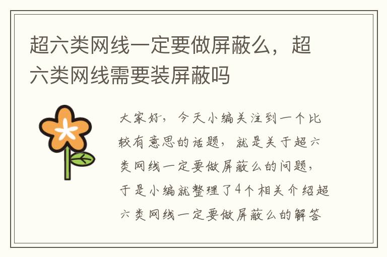 超六类网线一定要做屏蔽么,超六类网线需要装屏蔽吗