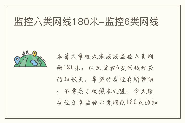 监控六类网线180米-监控6类网线