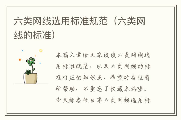 六类网线选用标准规范(六类网线的标准)