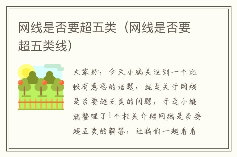 网线是否要超五类(网线是否要超五类线)