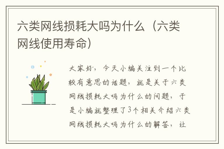 六类网线损耗大吗为什么(六类网线使用寿命)