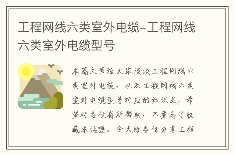 工程网线六类室外电缆-工程网线六类室外电缆型号