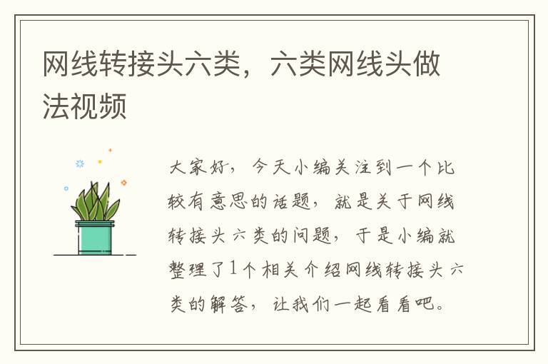 网线转接头六类,六类网线头做法视频
