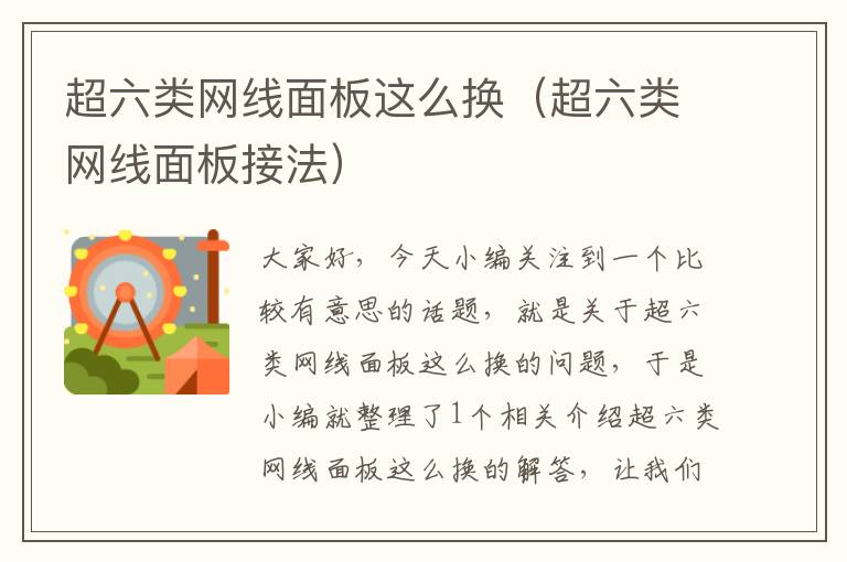 超六类网线面板这么换(超六类网线面板接法)