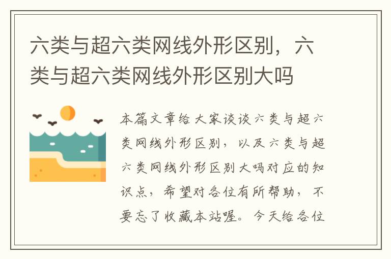 六类与超六类网线外形区别,六类与超六类网线外形区别大吗