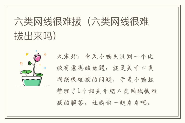 六类网线很难拔(六类网线很难拔出来吗)