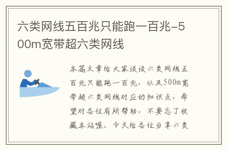 六类网线五百兆只能跑一百兆-500m宽带超六类网线