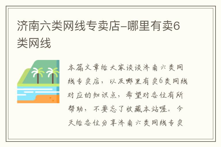 济南六类网线专卖店-哪里有卖6类网线